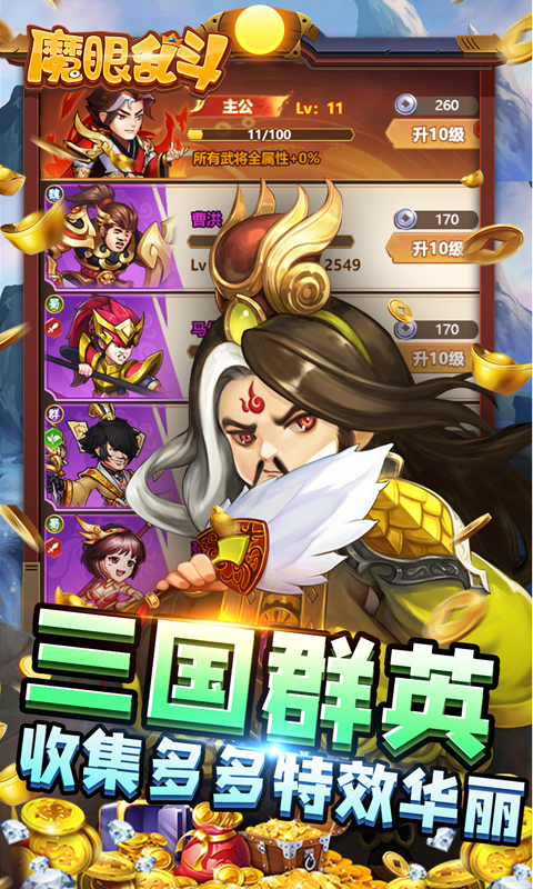 魔眼乱斗(亿爆三国刷充)