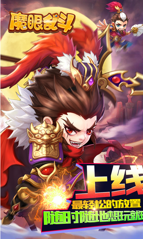 魔眼乱斗(亿爆三国刷充)