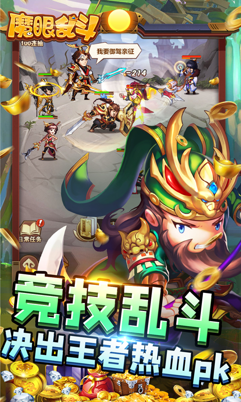 魔眼乱斗(亿爆三国刷充)