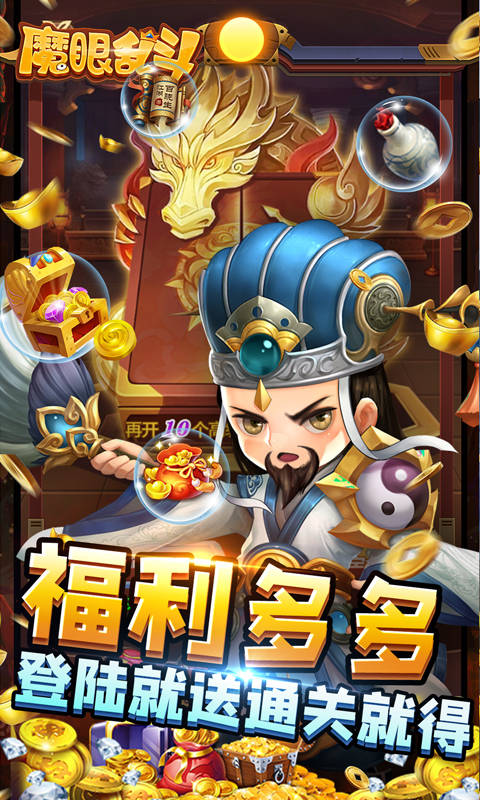 魔眼乱斗(亿爆三国刷充)